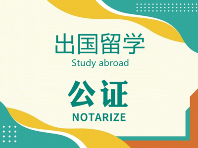 出国留学公证