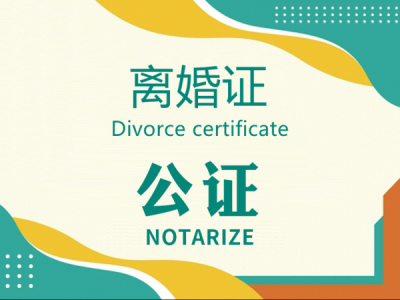 离婚证公证