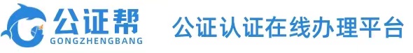 来公证